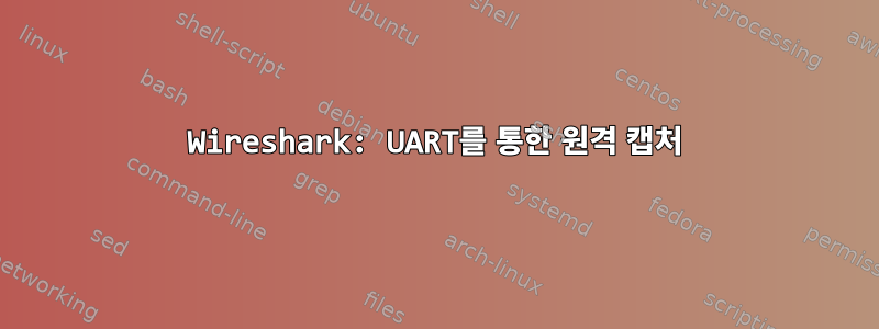 Wireshark: UART를 통한 원격 캡처