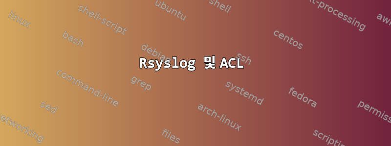 Rsyslog 및 ACL