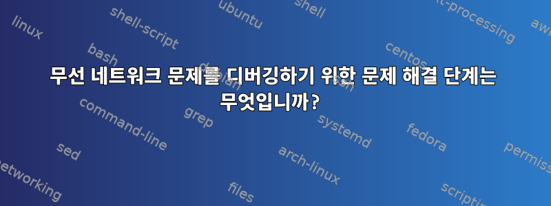 무선 네트워크 문제를 디버깅하기 위한 문제 해결 단계는 무엇입니까?