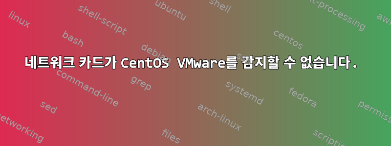 네트워크 카드가 CentOS VMware를 감지할 수 없습니다.