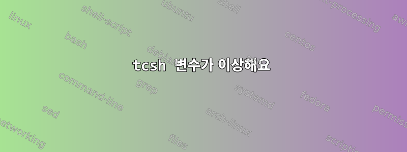 tcsh 변수가 이상해요