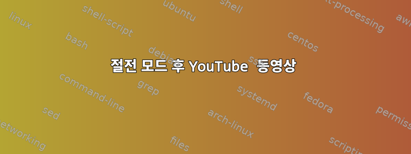 절전 모드 후 YouTube 동영상