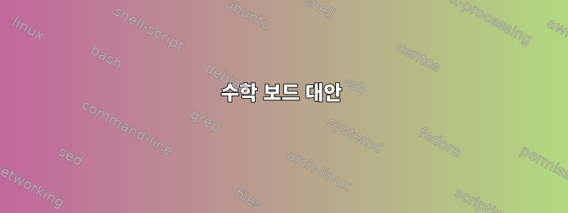 수학 보드 대안