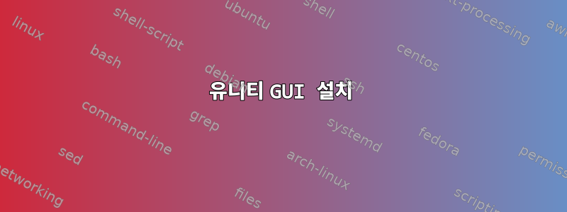 유니티 GUI 설치