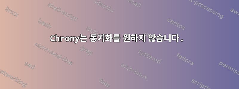 Chrony는 동기화를 원하지 않습니다.