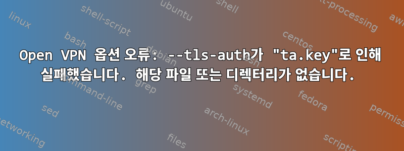 Open VPN 옵션 오류: --tls-auth가 "ta.key"로 인해 실패했습니다. 해당 파일 또는 디렉터리가 없습니다.