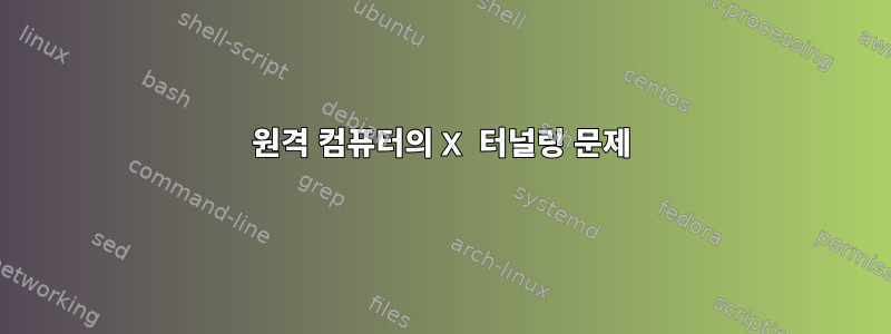 원격 컴퓨터의 X 터널링 문제