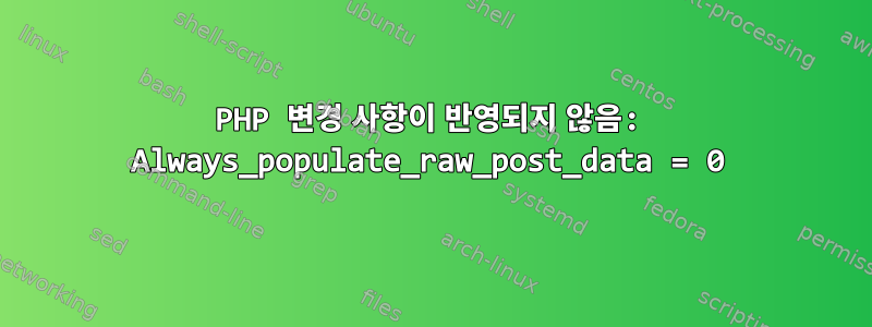 PHP 변경 사항이 반영되지 않음: Always_populate_raw_post_data = 0