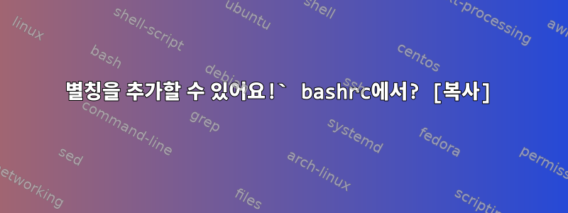 별칭을 추가할 수 있어요!` bashrc에서? [복사]