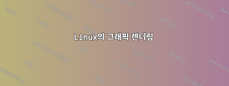 Linux의 그래픽 렌더링