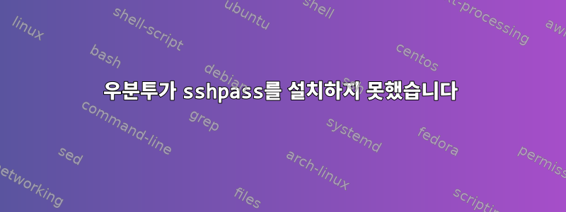 우분투가 sshpass를 설치하지 못했습니다