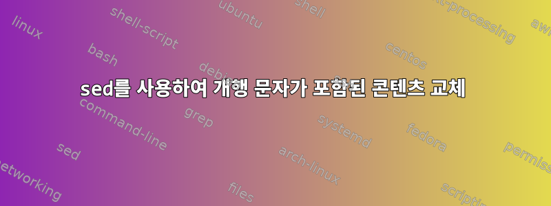 sed를 사용하여 개행 문자가 포함된 콘텐츠 교체