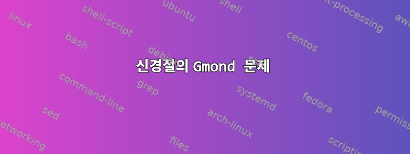 신경절의 Gmond 문제