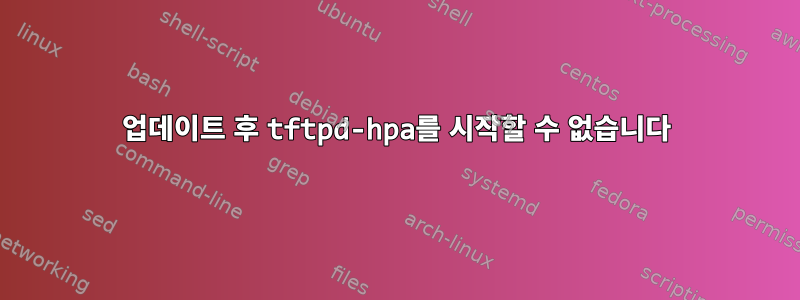 업데이트 후 tftpd-hpa를 시작할 수 없습니다