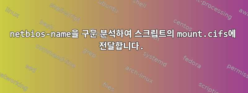 netbios-name을 구문 분석하여 스크립트의 mount.cifs에 전달합니다.