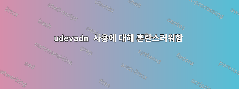 udevadm 사용에 대해 혼란스러워함