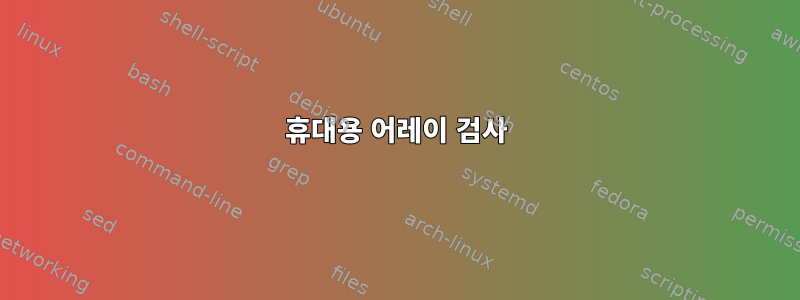 휴대용 어레이 검사