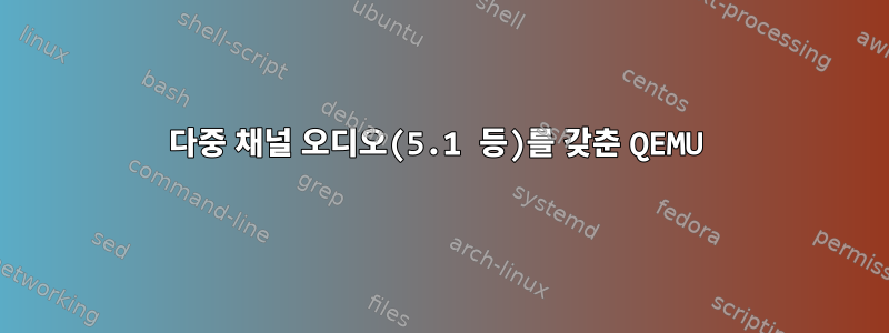 다중 채널 오디오(5.1 등)를 갖춘 QEMU