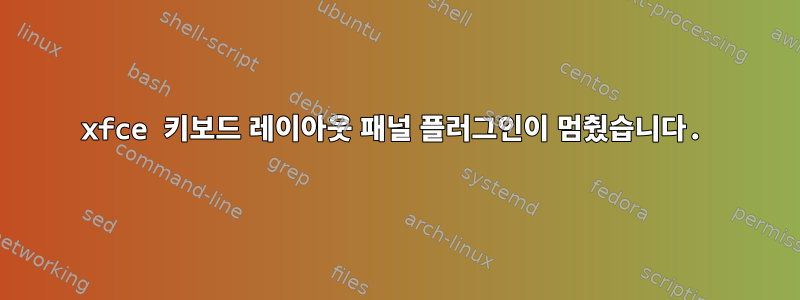 xfce 키보드 레이아웃 패널 플러그인이 멈췄습니다.