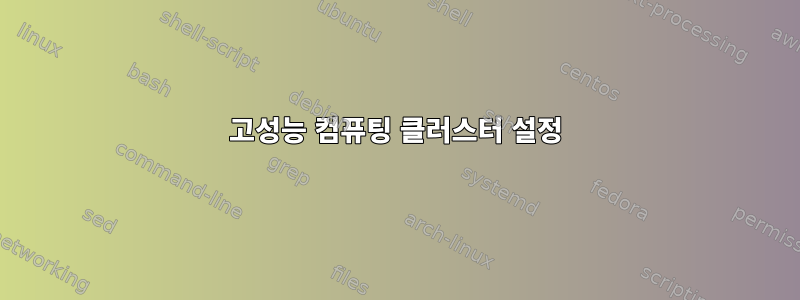 고성능 컴퓨팅 클러스터 설정