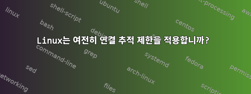 Linux는 여전히 연결 추적 제한을 적용합니까?