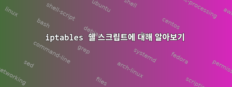 iptables 쉘 스크립트에 대해 알아보기