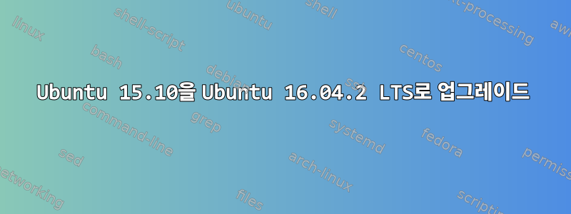 Ubuntu 15.10을 Ubuntu 16.04.2 LTS로 업그레이드