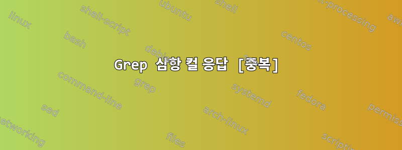 Grep 삼항 컬 응답 [중복]