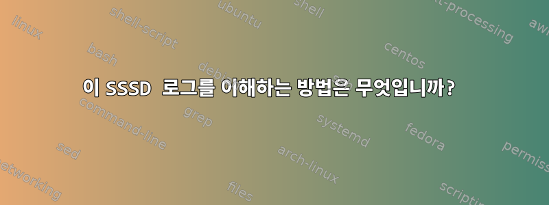 이 SSSD 로그를 이해하는 방법은 무엇입니까?