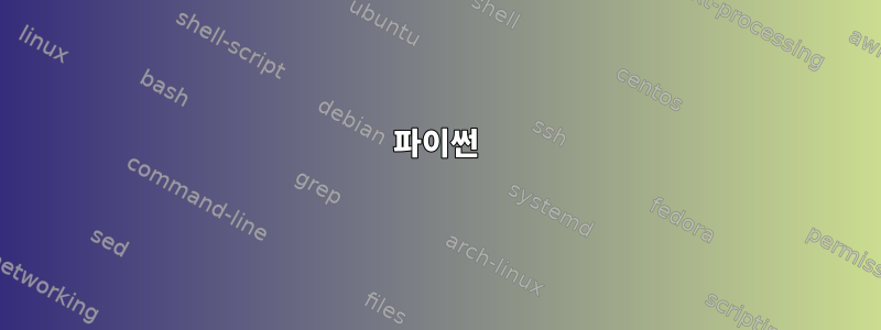 파이썬