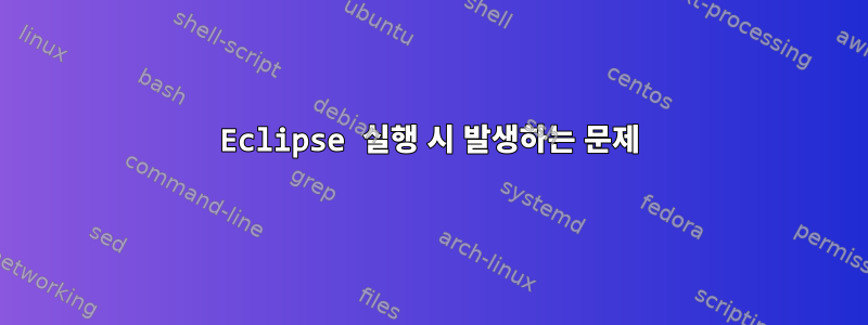 Eclipse 실행 시 발생하는 문제