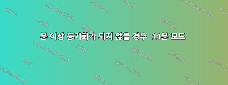 30분 이상 동기화가 되지 않을 경우 11분 모드