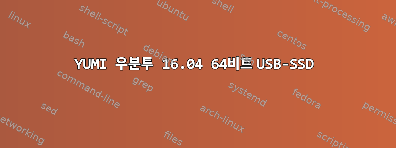 YUMI 우분투 16.04 64비트 USB-SSD