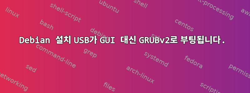 Debian 설치 USB가 GUI 대신 GRUBv2로 부팅됩니다.