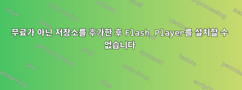 무료가 아닌 저장소를 추가한 후 Flash Player를 설치할 수 없습니다