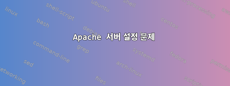 Apache 서버 설정 문제