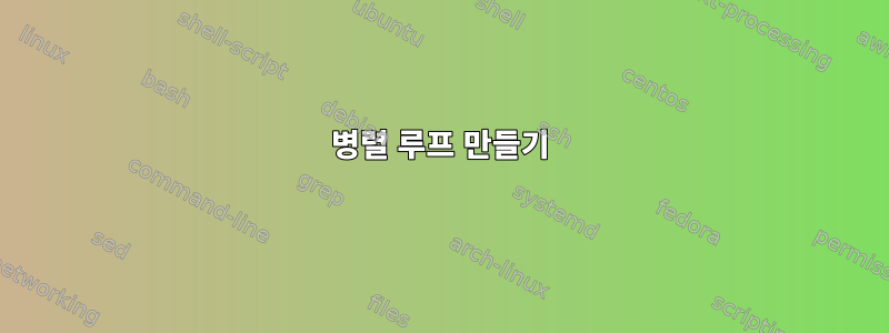 병렬 루프 만들기