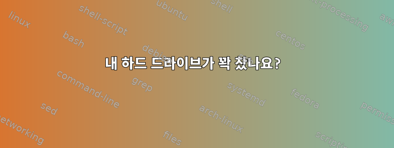 내 하드 드라이브가 꽉 찼나요?