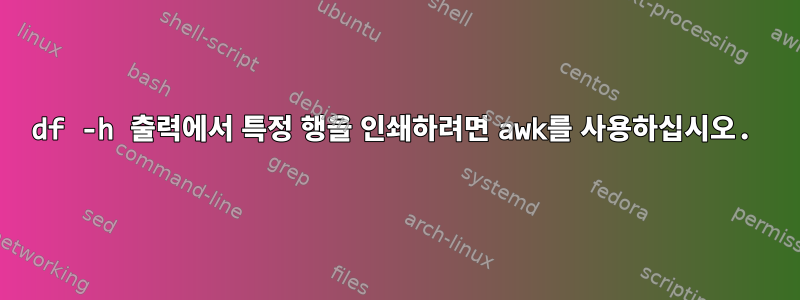 df -h 출력에서 ​​특정 행을 인쇄하려면 awk를 사용하십시오.