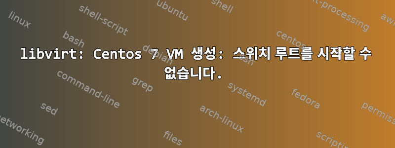 libvirt: Centos 7 VM 생성: 스위치 루트를 시작할 수 없습니다.