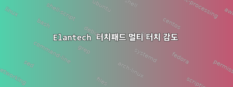 Elantech 터치패드 멀티 터치 감도