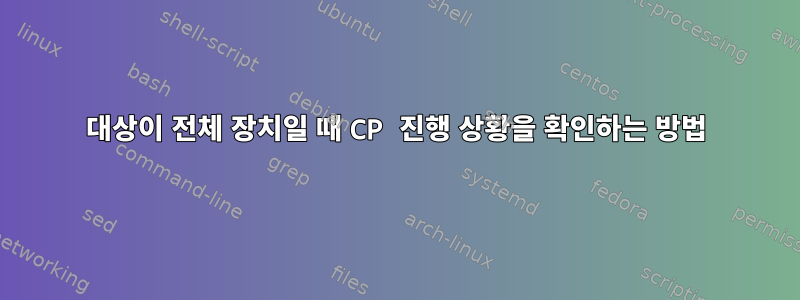 대상이 전체 장치일 때 CP 진행 상황을 확인하는 방법