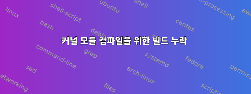 커널 모듈 컴파일을 위한 빌드 누락