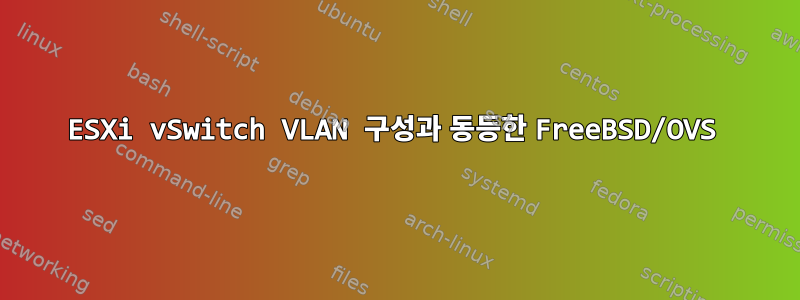 ESXi vSwitch VLAN 구성과 동등한 FreeBSD/OVS