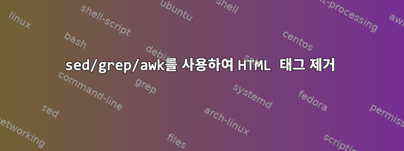 sed/grep/awk를 사용하여 HTML 태그 제거