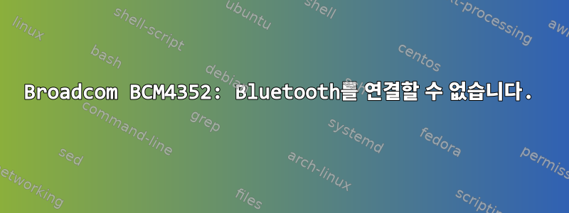 Broadcom BCM4352: Bluetooth를 연결할 수 없습니다.