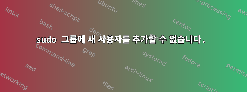 sudo 그룹에 새 사용자를 추가할 수 없습니다.