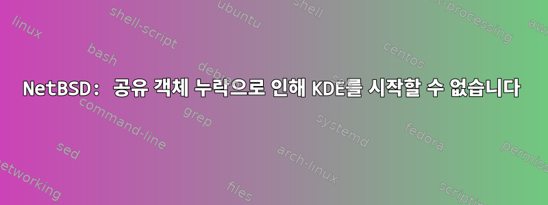 NetBSD: 공유 객체 누락으로 인해 KDE를 시작할 수 없습니다