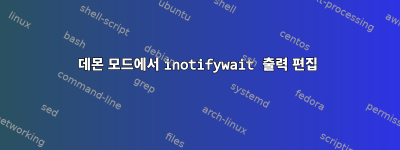 데몬 모드에서 inotifywait 출력 편집