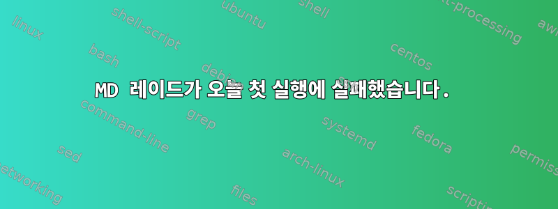 MD 레이드가 오늘 첫 실행에 실패했습니다.